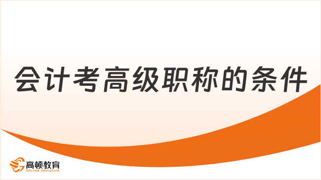 会计考高级职称的条件