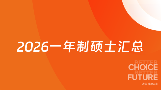 2026一年制硕士汇总