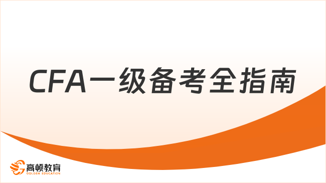 CFA一级备考全指南