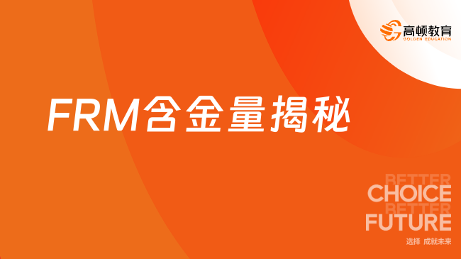 FRM含金量揭秘
