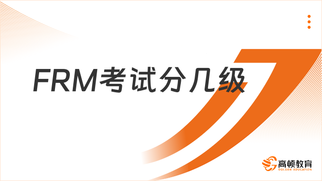 FRM考试分几级