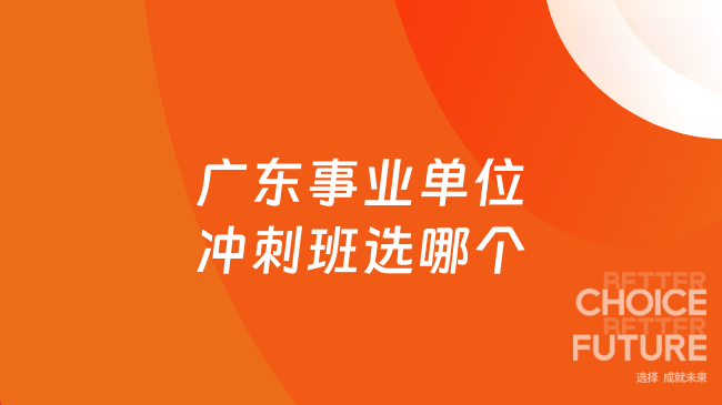 广东事业单位冲刺班选哪个
