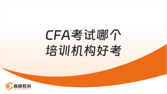 CFA考试哪个培训机构好考