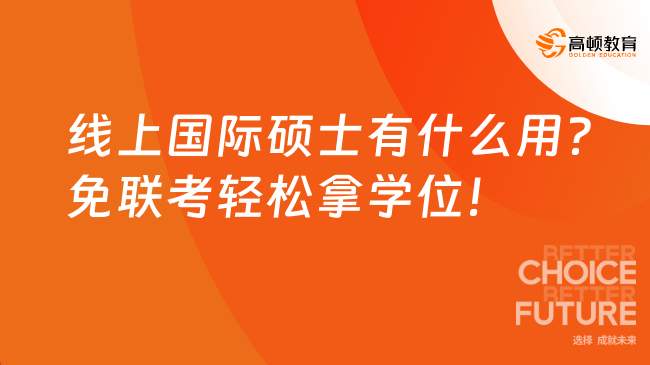 线上国际硕士有什么用？免联考轻松拿学位！