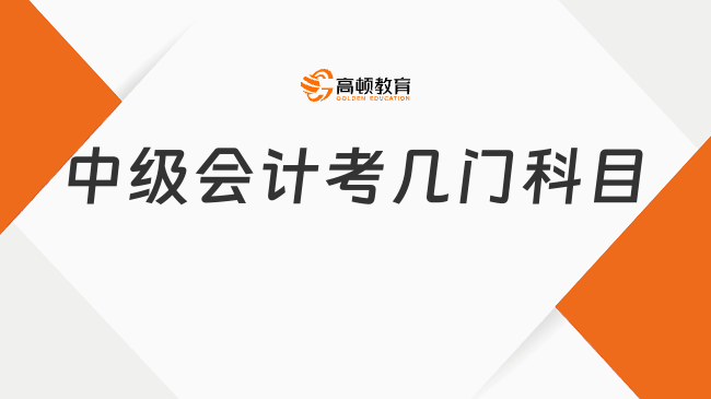 中级会计考几门科目