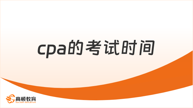 cpa的考试时间