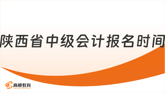 2026年陕西省中级会计报名时间已定!报名指南速看!