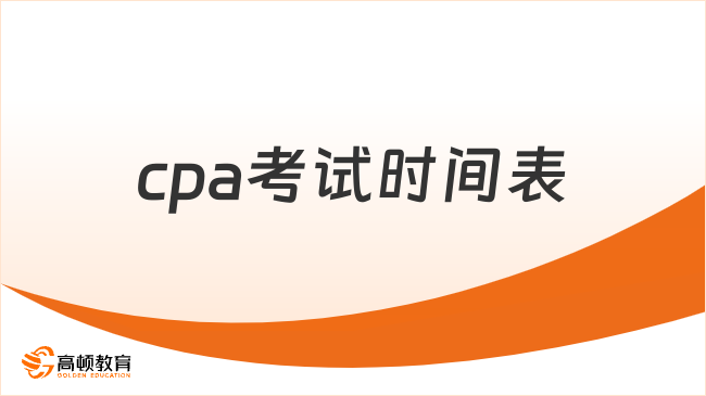 cpa考试时间表