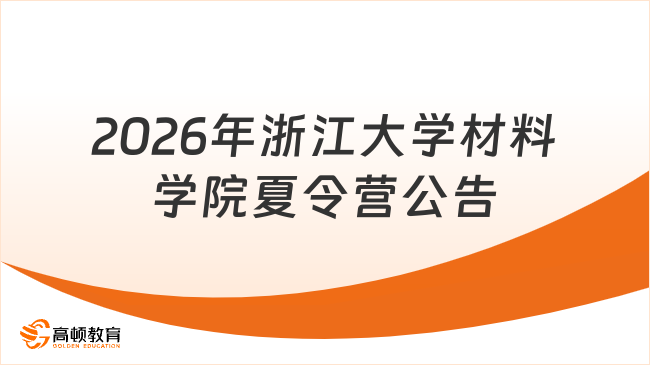 2026年浙江大学材料学院夏令营公告