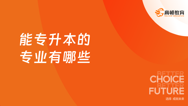 能专升本的专业有哪些