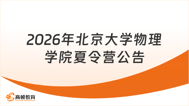 2026年北京大学物理学院夏令营公告