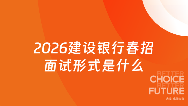 2026建设银行春招面试形式是什么