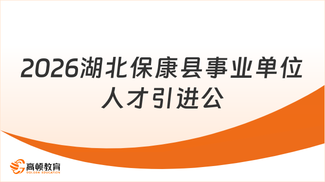 2026湖北保康县事业单位人才引进公