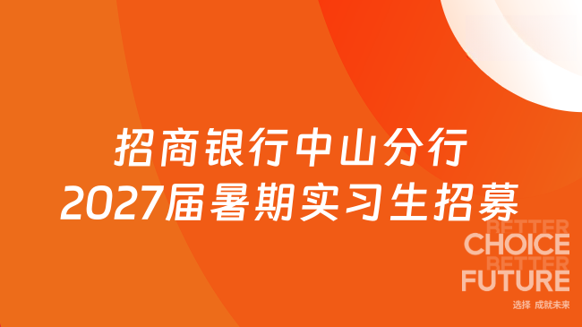 招商银行中山分行2027届暑期实习生招募