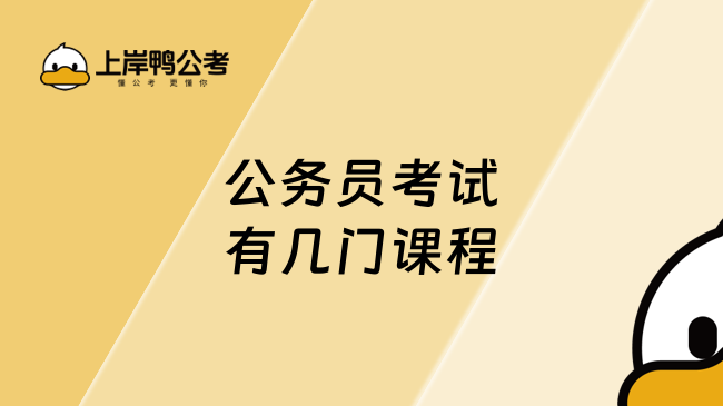 公务员考试有几门课程