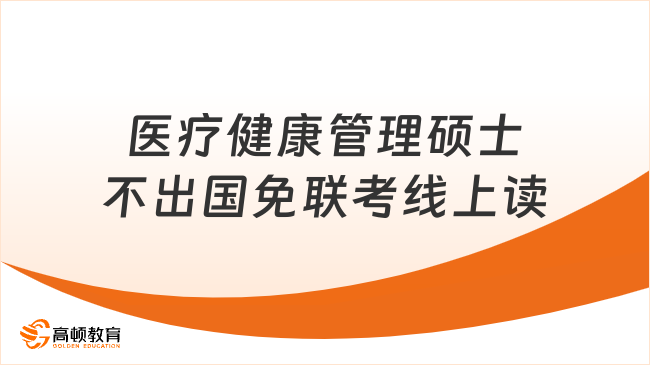 医疗健康管理硕士不出国免联考线上读