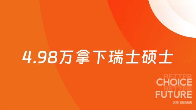 4.98万拿下瑞士硕士