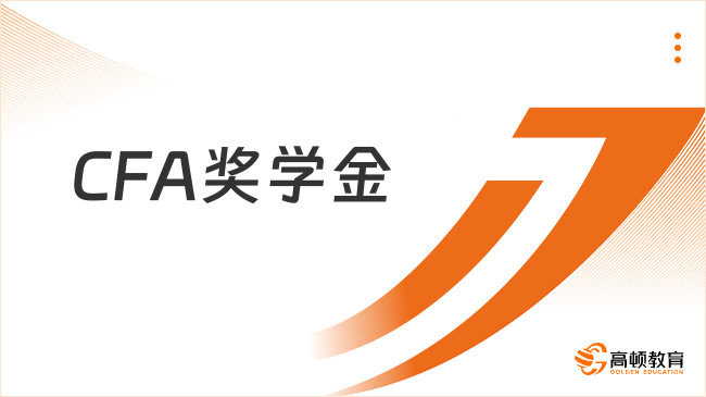 CFA奖学金