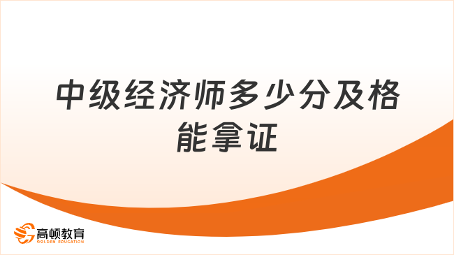 中级经济师多少分及格能拿证