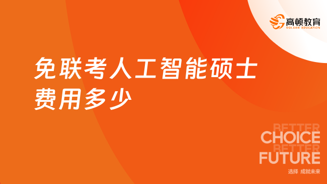 免联考人工智能硕士费用多少