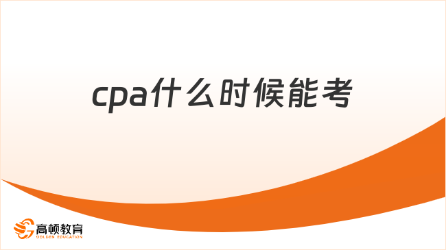 cpa什么时候能考