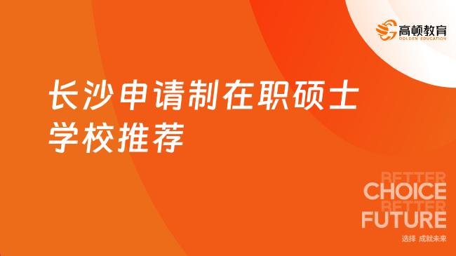 长沙申请制在职硕士学校推荐