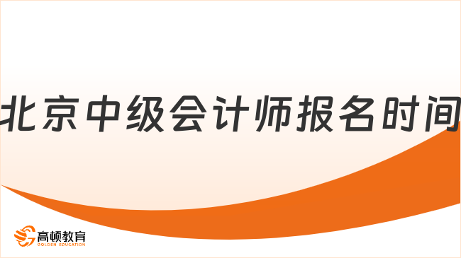 北京中级会计师报名时间