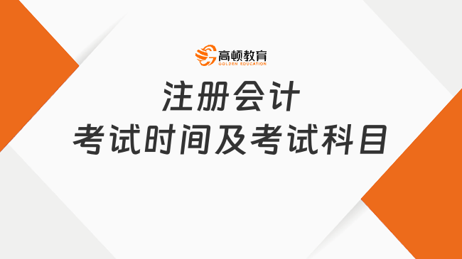 2026年注册会计考试时间及考试科目已定!新生速看最新安排