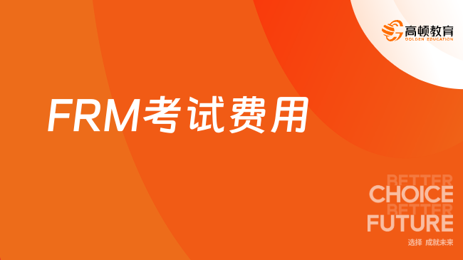 FRM考试费用