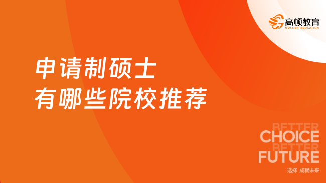 申请制硕士有哪些院校推荐