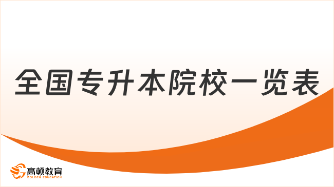全国专升本院校一览表