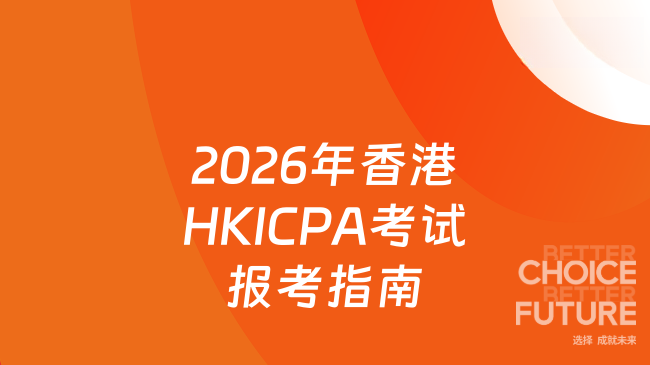 2026年香港注册会计师HKICPA考试报考指南，HKICPA考试地图来啦！