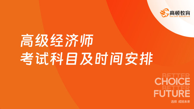 高级经济师考试科目及时间安排