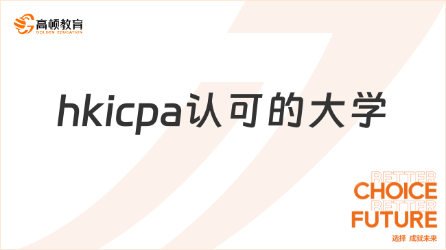 hkicpa认可的大学