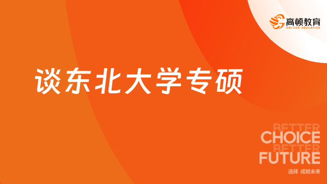 谈东北大学专硕