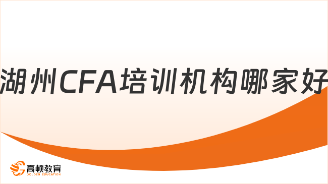 湖州CFA培训机构哪家好