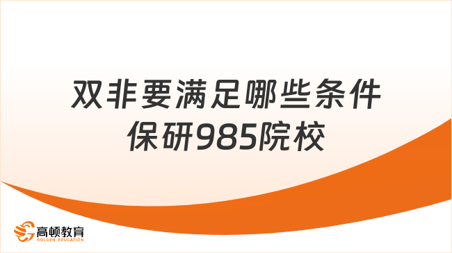 双非要满足哪些条件保研985院校