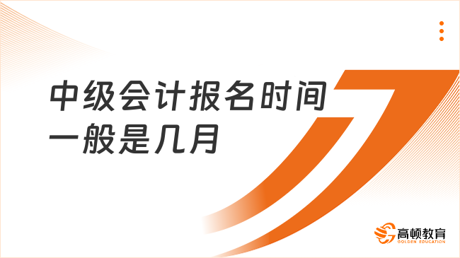 中级会计报名时间一般是几月?2026考试时间已定!