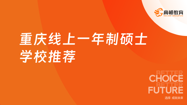 2026年重庆线上一年制硕士学校推荐！最热项目大盘点~