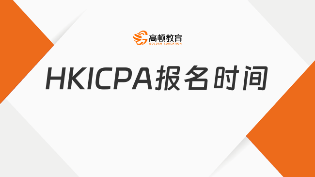 HKICPA报名时间，2026年HKICPA报名关键节点