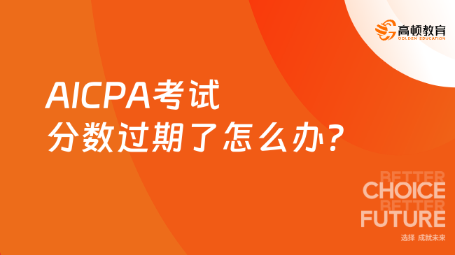 AICPA考试分数过期了怎么办?