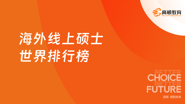 2027海外线上硕士世界排行榜!国际认证+名校背景,含金量高!