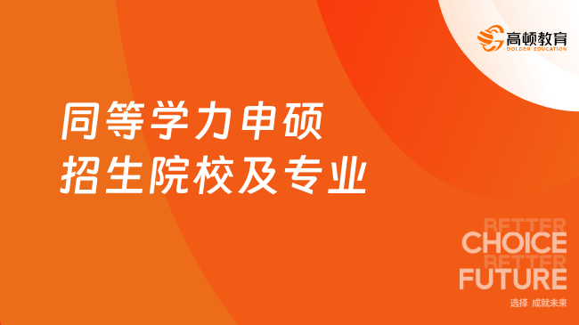 2026年同等学力申硕招生院校及专业有哪些？一文汇总
