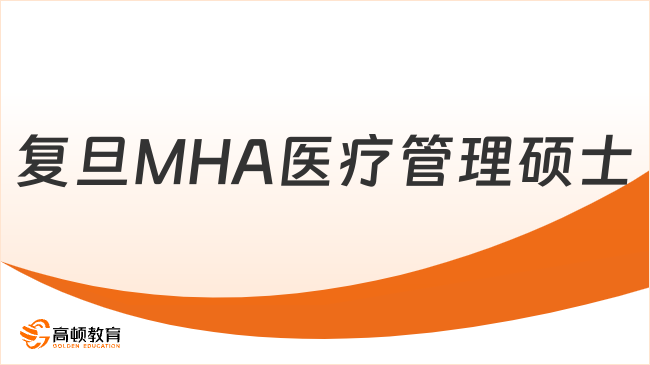 复旦MHA医疗管理硕士