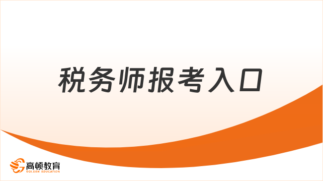 税务师报考入口