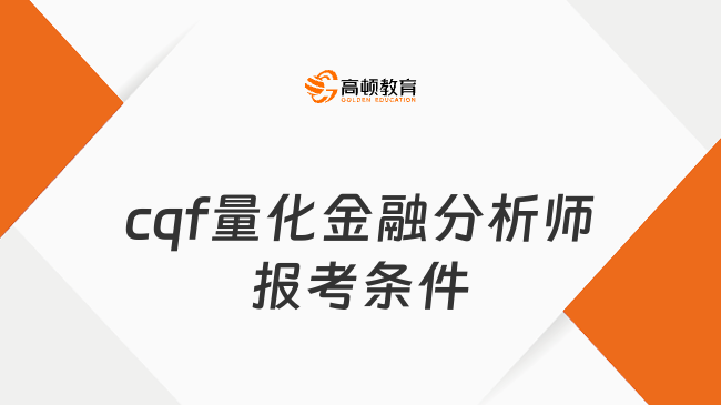 cqf量化金融分析师报考条件