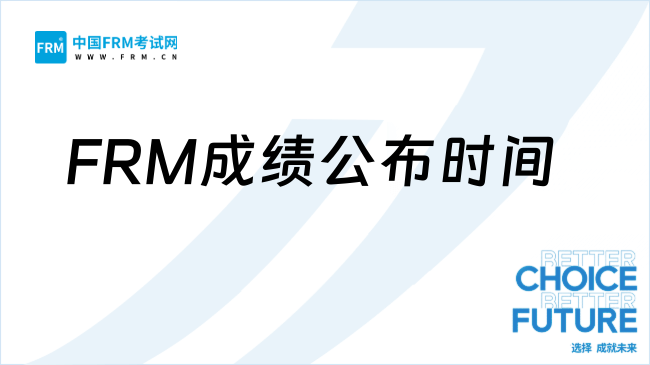 FRM成绩公布时间