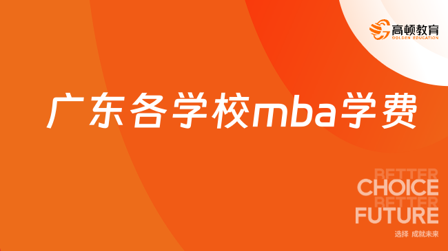 广东各学校mba学费