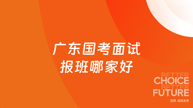 广东国考面试报班哪家好