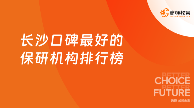 2026年长沙口碑最好的保研机构排行榜!十大靠谱机构实力排名揭秘